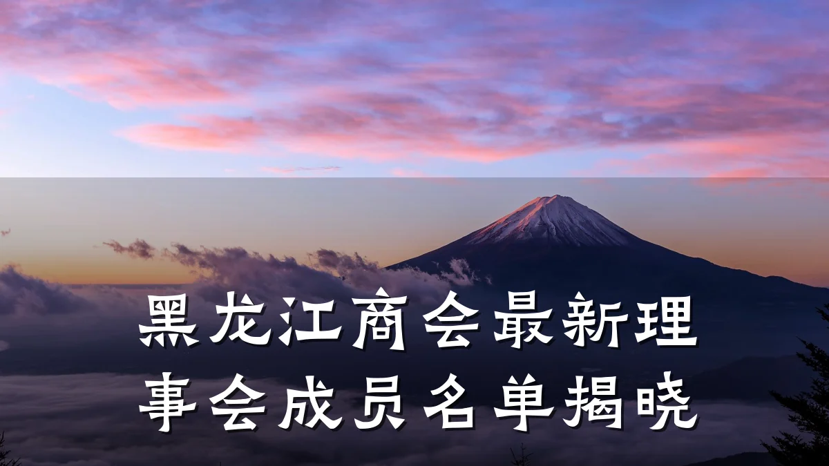 黑龙江商会最新理事会成员名单揭晓