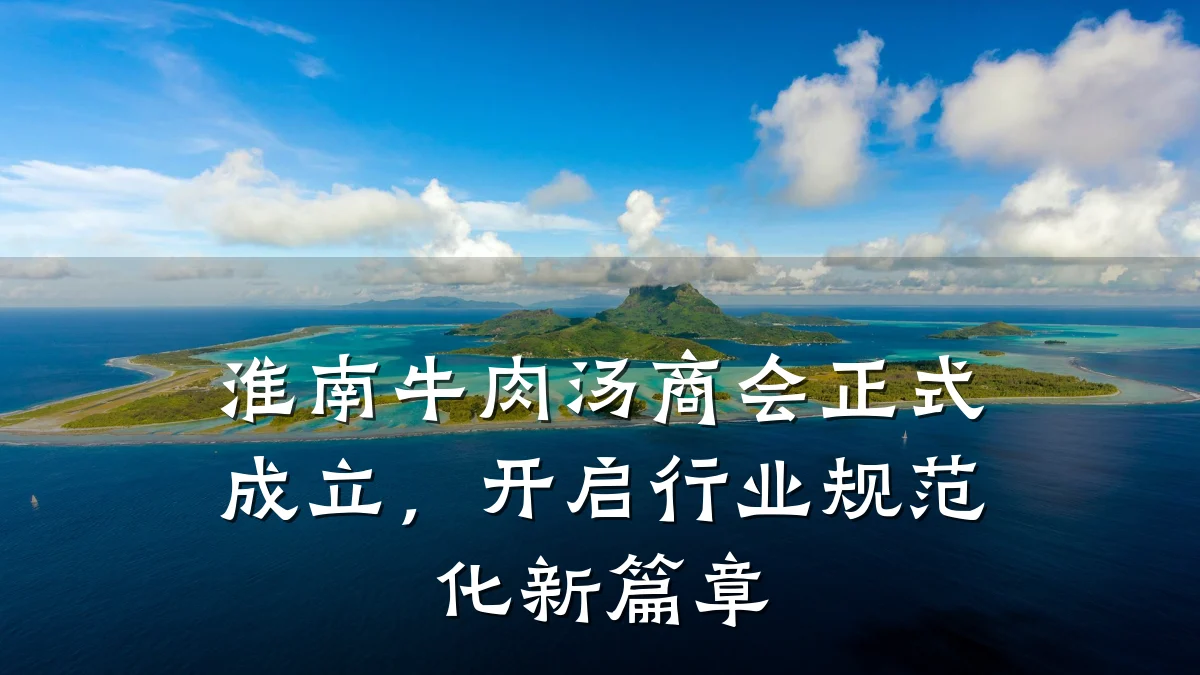 淮南牛肉汤商会正式成立，开启行业规范化新篇章