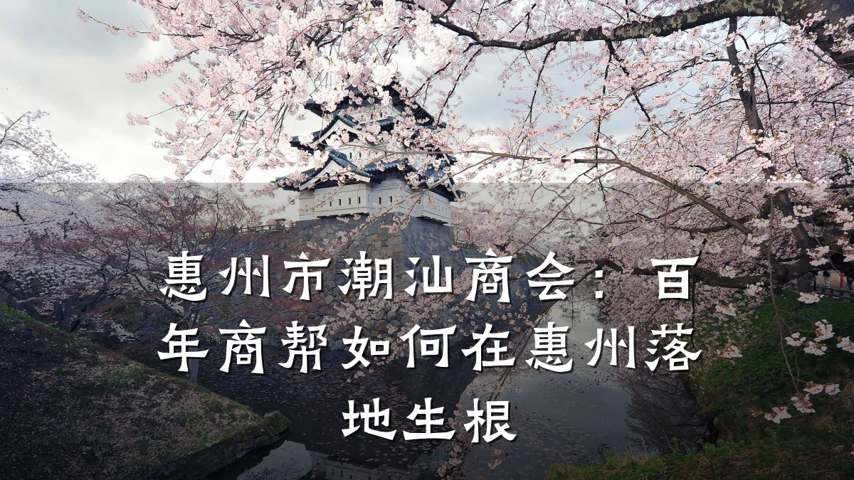惠州市潮汕商会:百年商帮如何在惠州落地生根