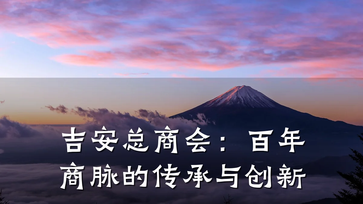 吉安总商会:百年商脉的传承与创新