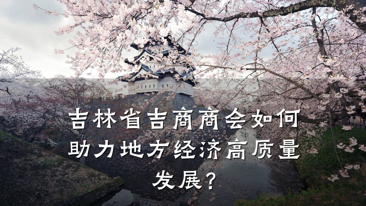 吉林省吉商商会如何助力地方经济高质量发展?