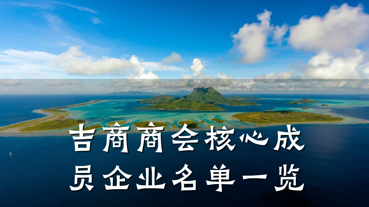 吉商商会核心成员企业名单一览