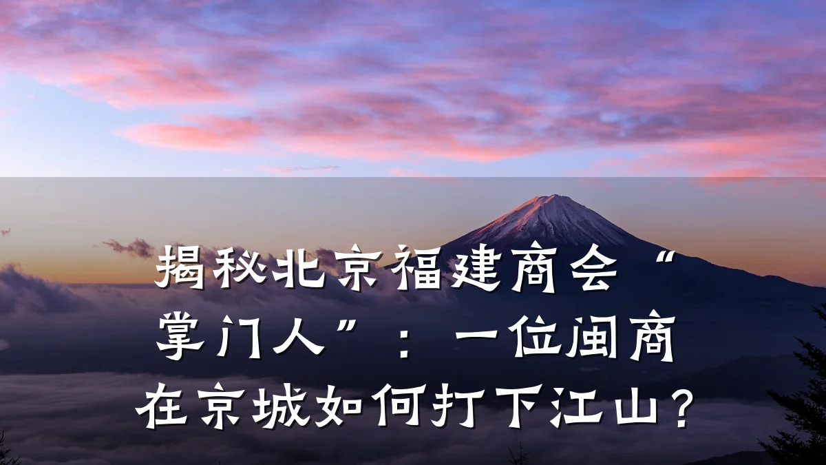 揭秘北京福建商会“掌门人”:一位闽商在京城如何打下江山?