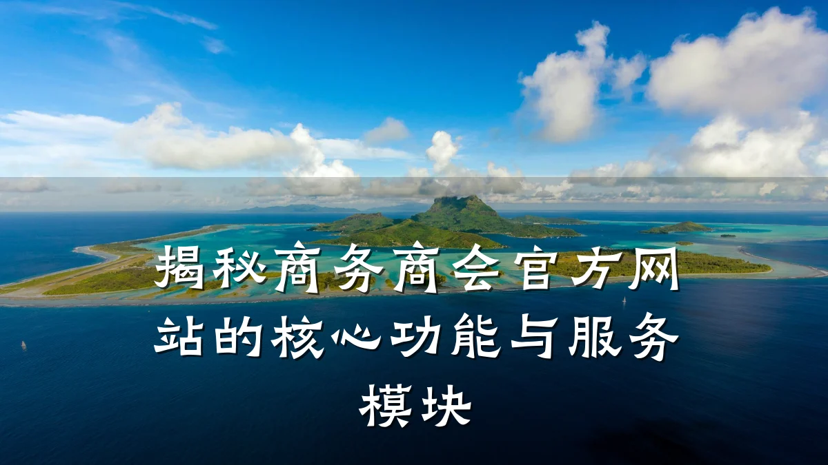 揭秘商务商会官方网站的核心功能与服务模块