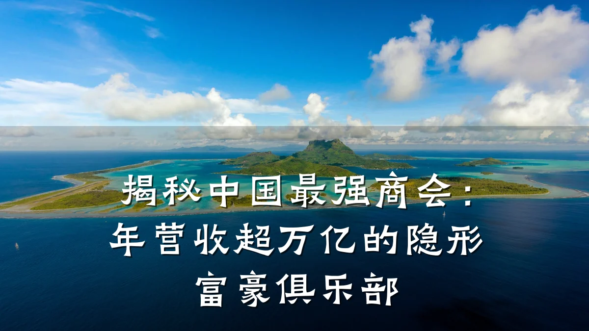 揭秘中国最强商会:年营收超万亿的隐形富豪俱乐部