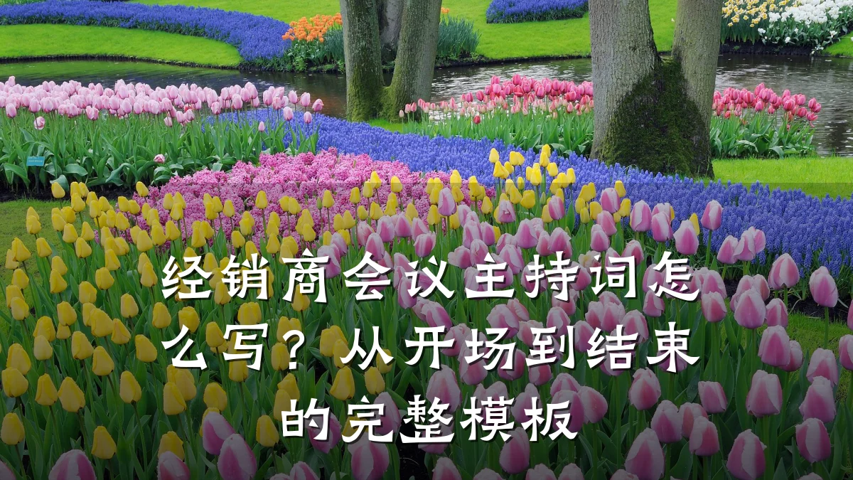 经销商会议主持词怎么写？从开场到结束的完整模板