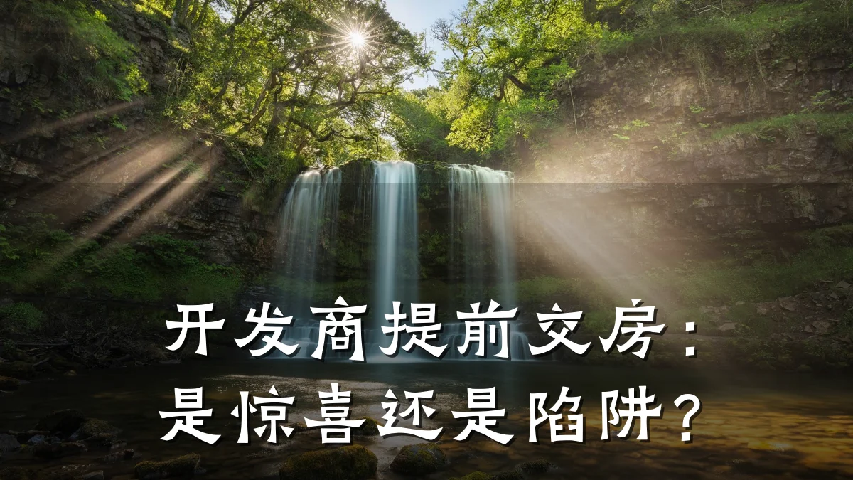 开发商提前交房：是惊喜还是陷阱？