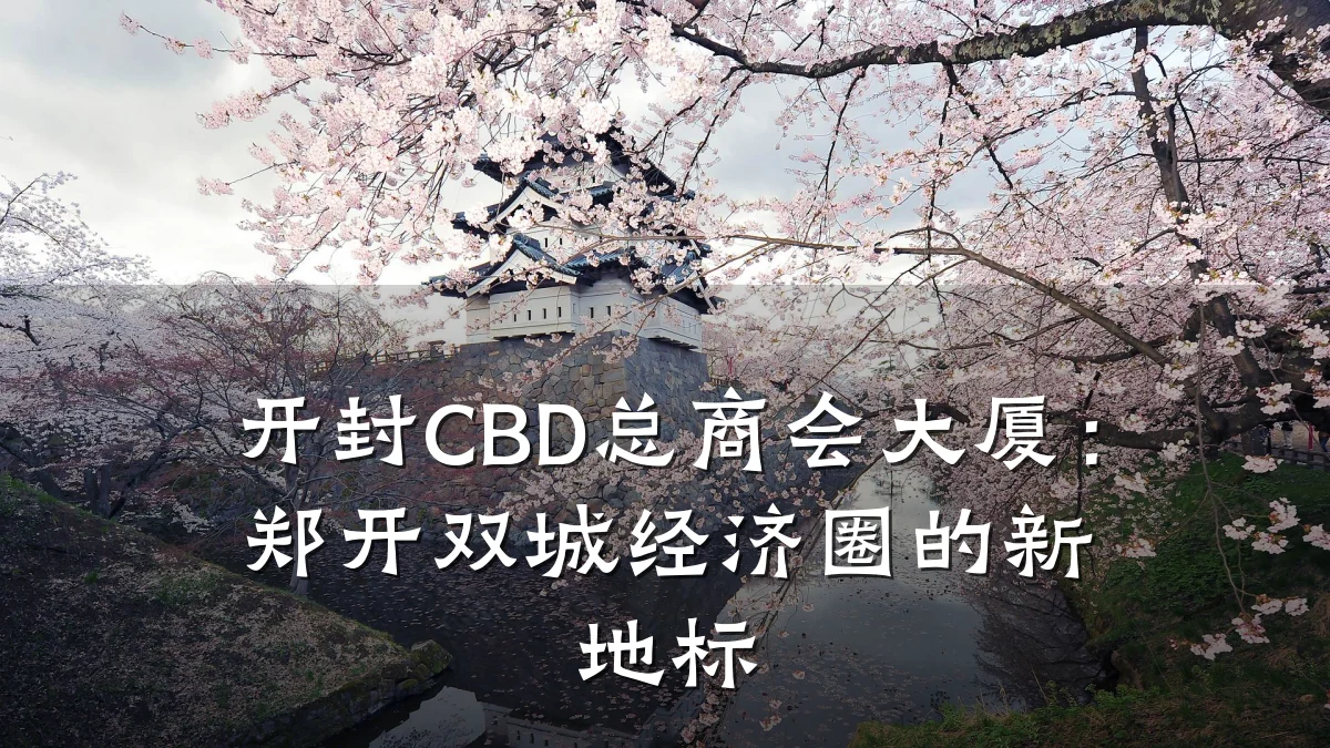 开封CBD总商会大厦:郑开双城经济圈的新地标