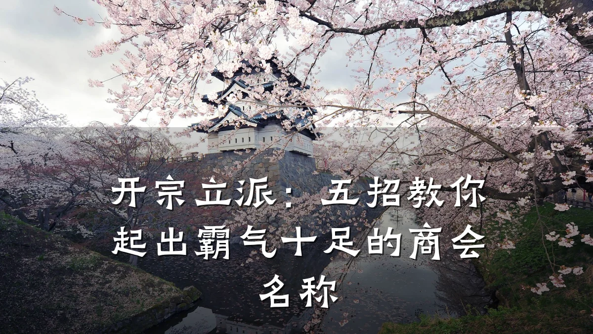 开宗立派:五招教你起出霸气十足的商会名称