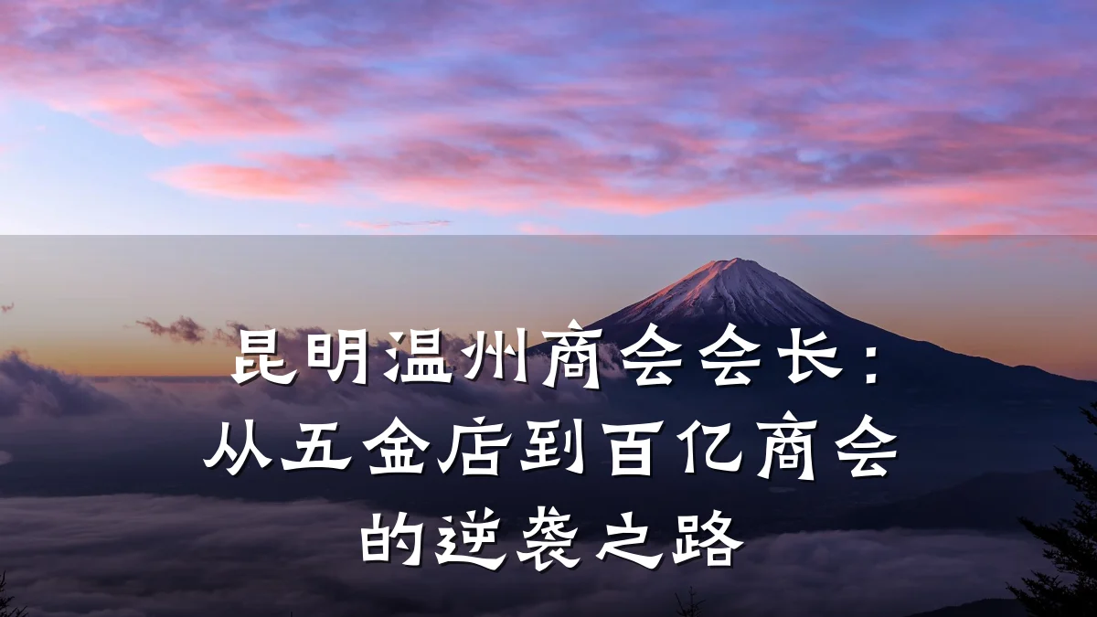 昆明温州商会会长:从五金店到百亿商会的逆袭之路