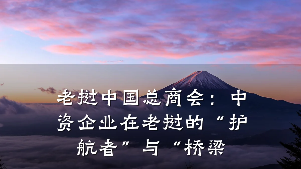 老挝中国总商会:中资企业在老挝的“护航者”与“桥梁