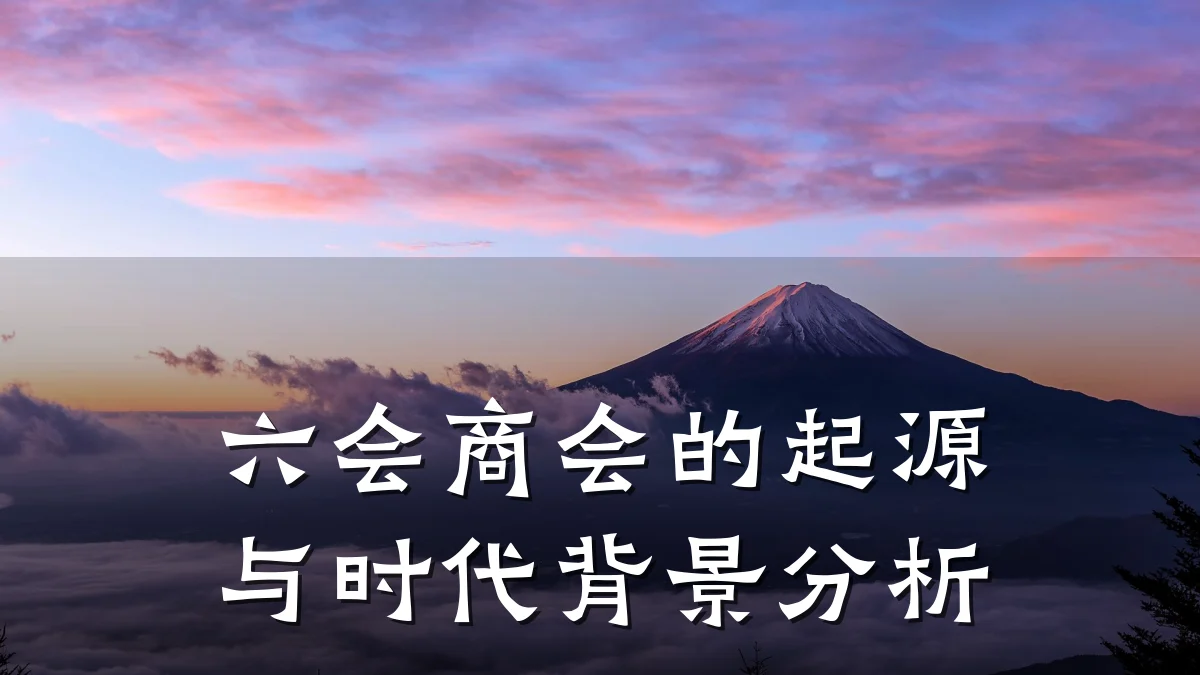 六会商会的起源与时代背景分析