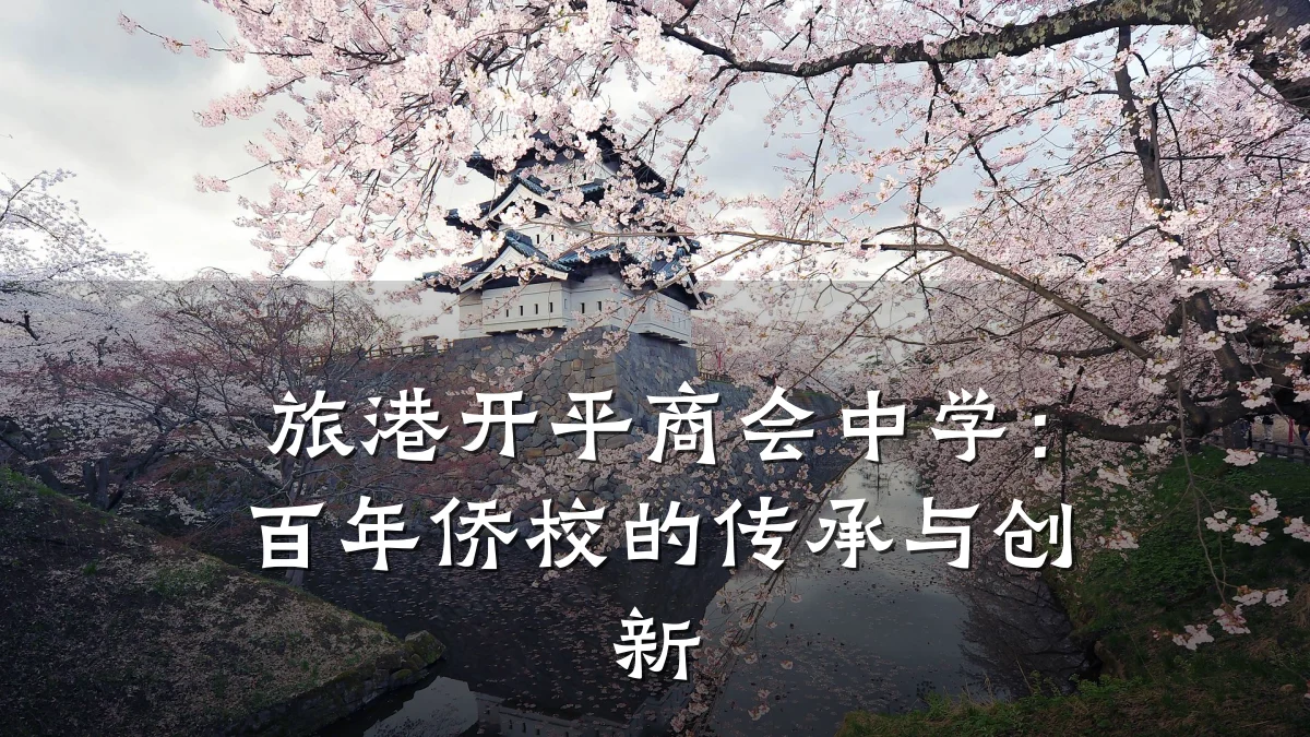 旅港开平商会中学：百年侨校的传承与创新