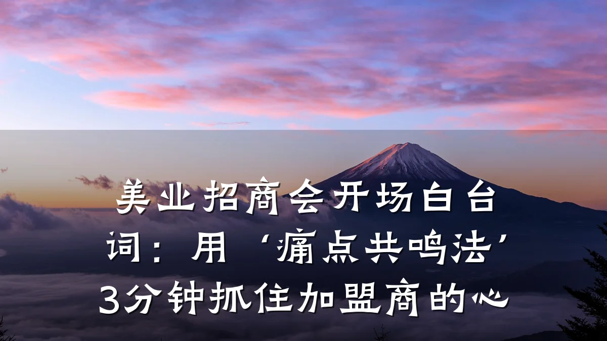 美业招商会开场白台词：用‘痛点共鸣法’3分钟抓住加盟商的心