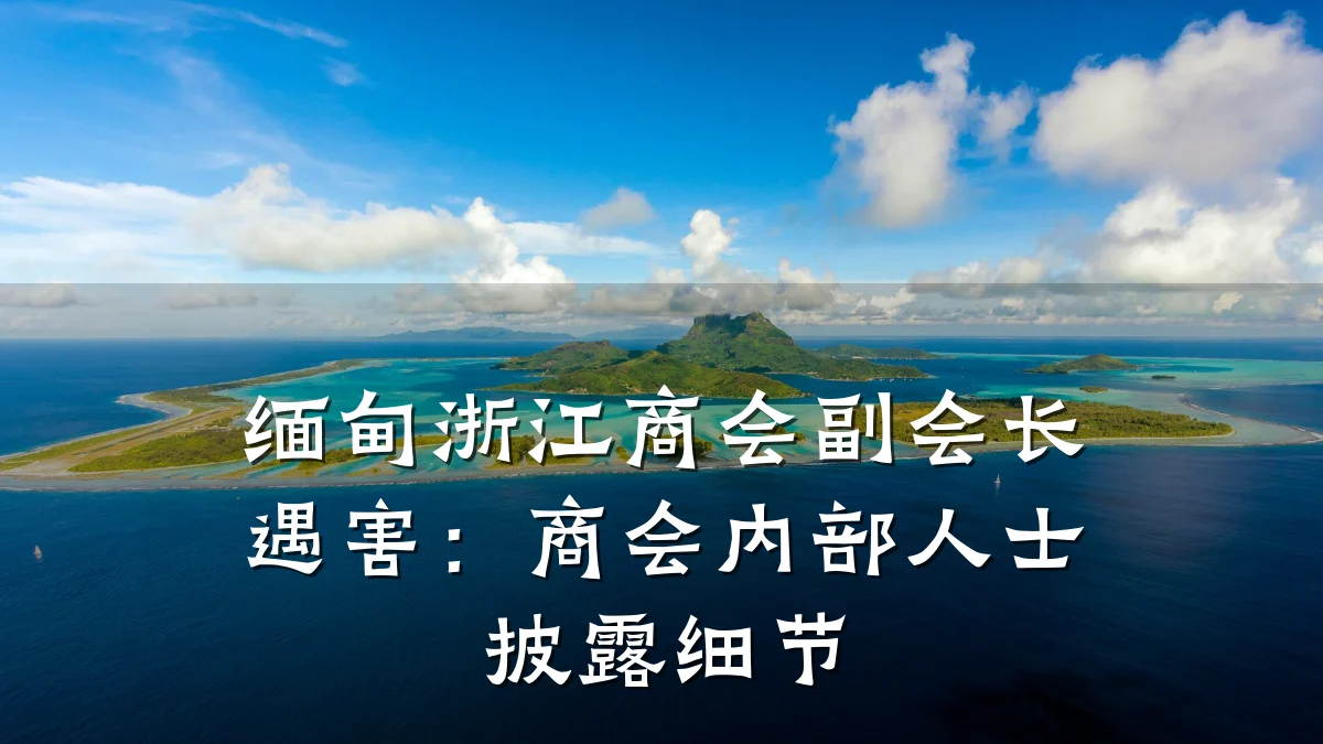 缅甸浙江商会副会长遇害:商会内部人士披露细节