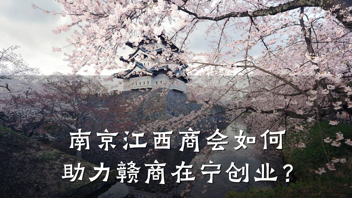南京江西商会如何助力赣商在宁创业?
