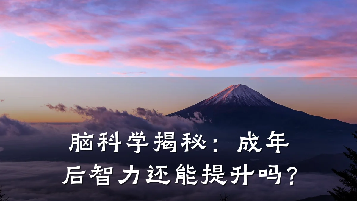 脑科学揭秘：成年后智力还能提升吗？