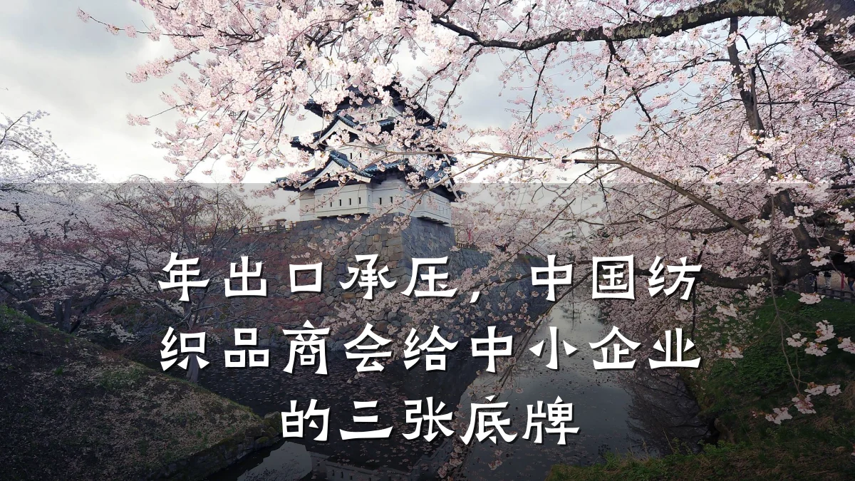 年出口承压,中国纺织品商会给中小企业的三张底牌