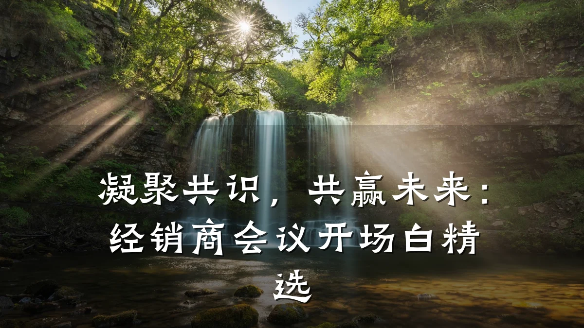 凝聚共识,共赢未来:经销商会议开场白精选