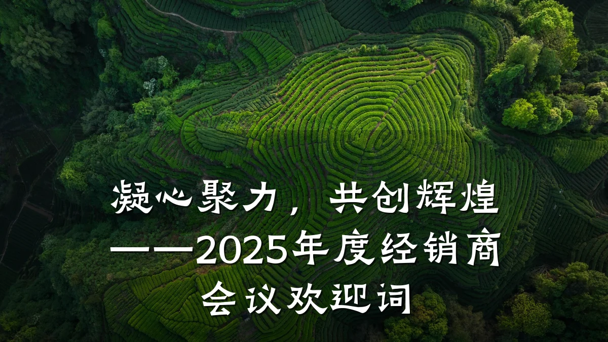 凝心聚力,共创辉煌——2025年度经销商会议欢迎词