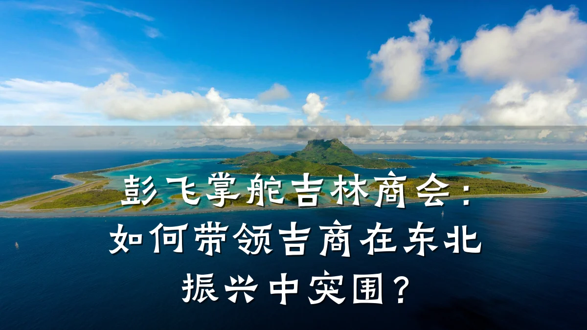 彭飞掌舵吉林商会：如何带领吉商在东北振兴中突围？
