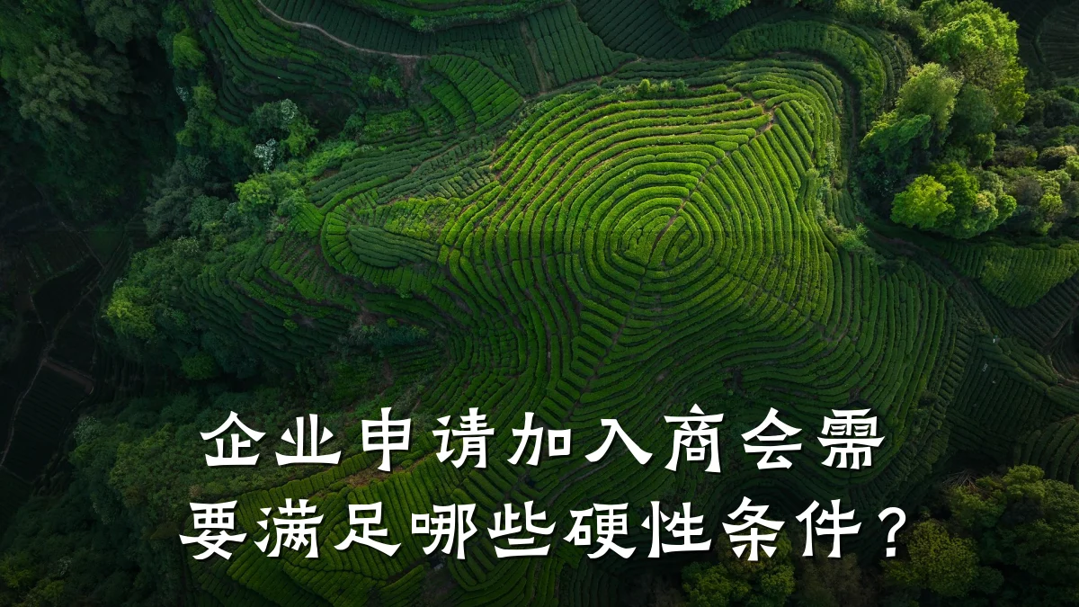 企业申请加入商会需要满足哪些硬性条件?