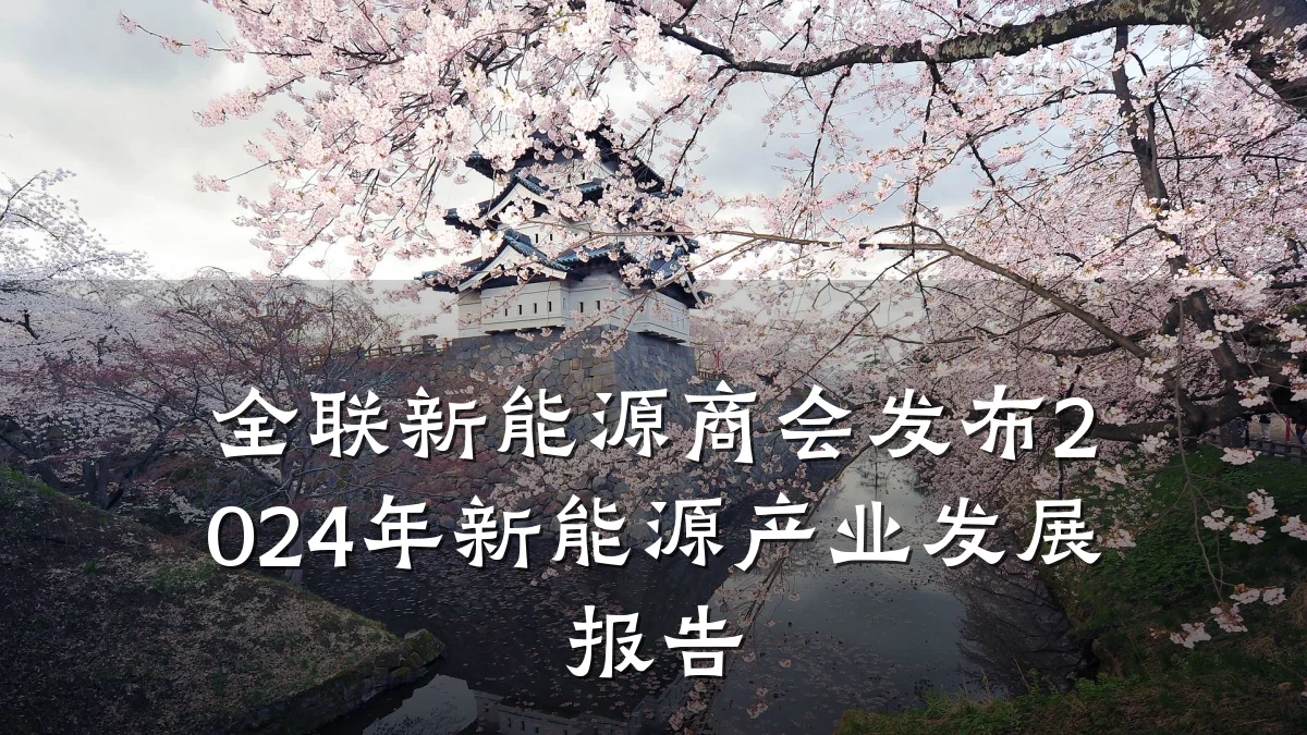 全联新能源商会发布2024年新能源产业发展报告