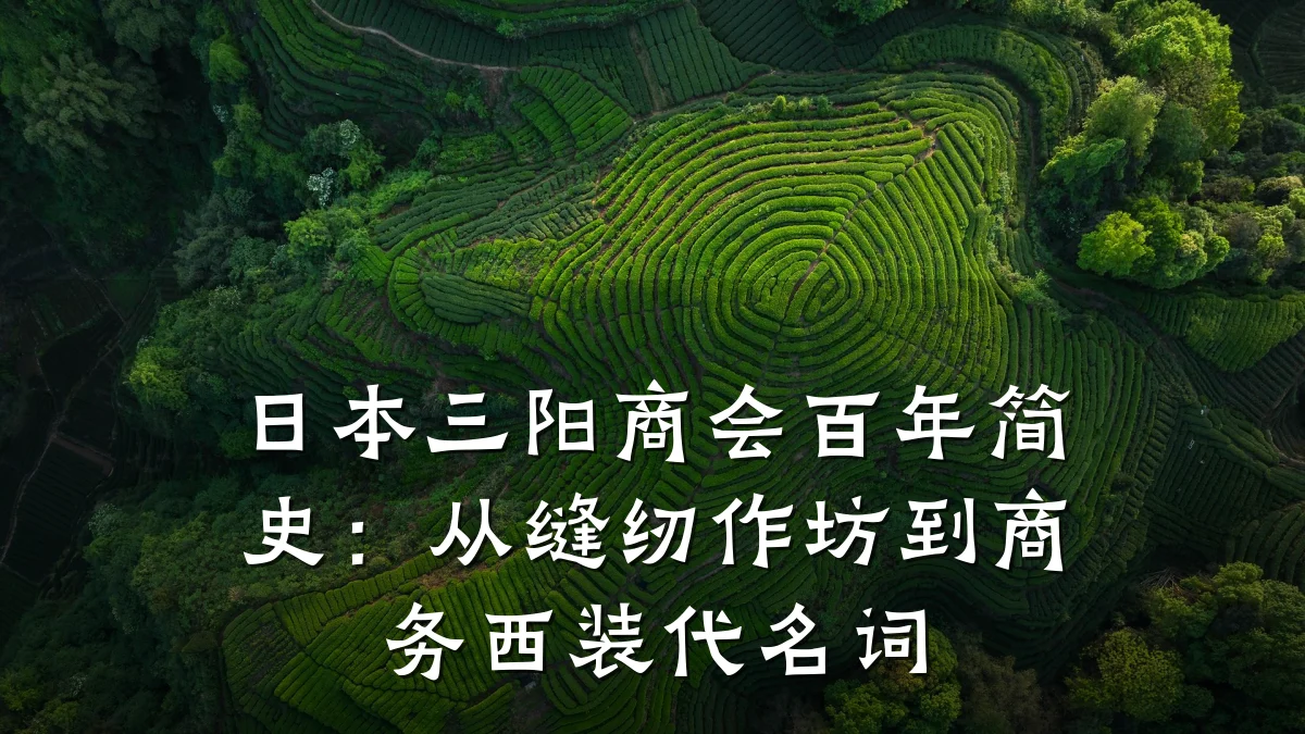 日本三阳商会百年简史:从缝纫作坊到商务西装代名词
