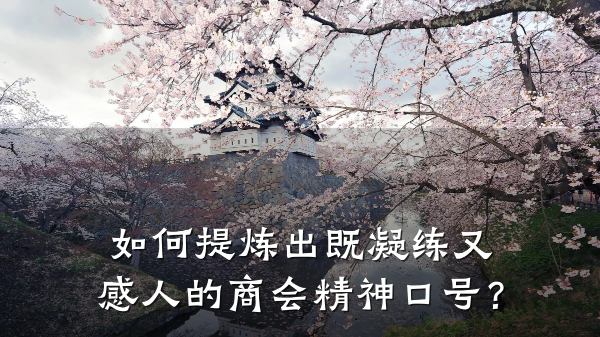 如何提炼出既凝练又感人的商会精神口号?
