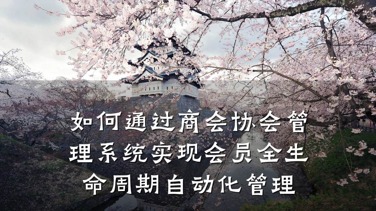 如何通过商会协会管理系统实现会员全生命周期自动化管理
