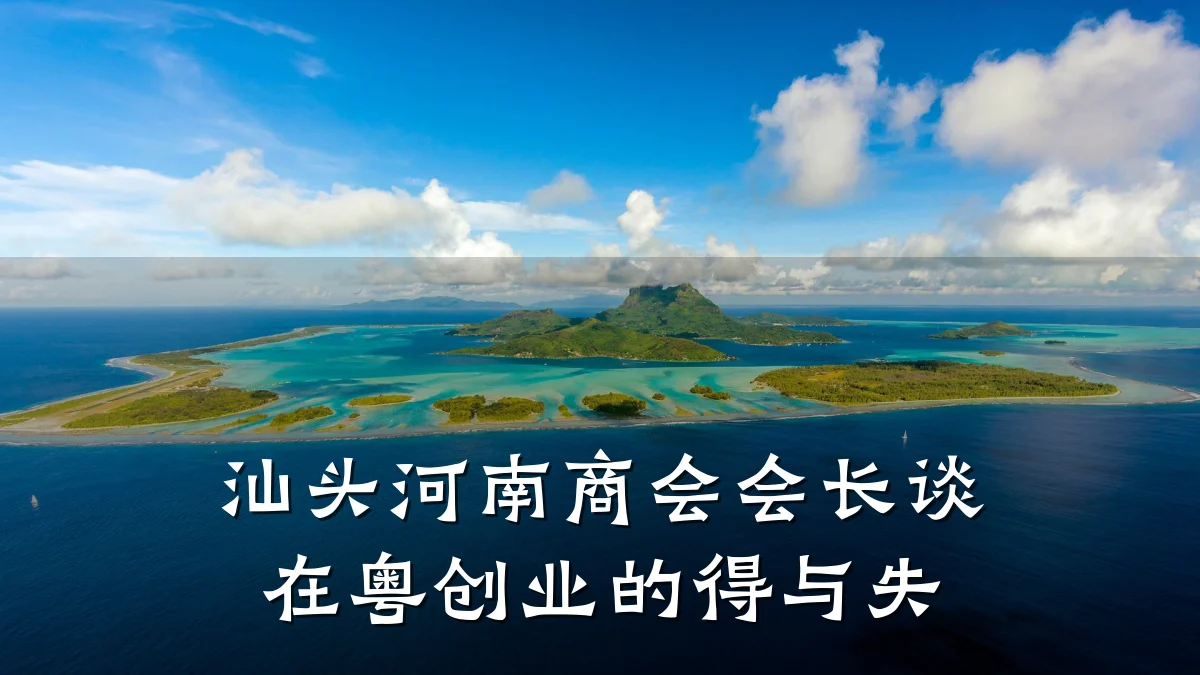 汕头河南商会会长谈在粤创业的得与失