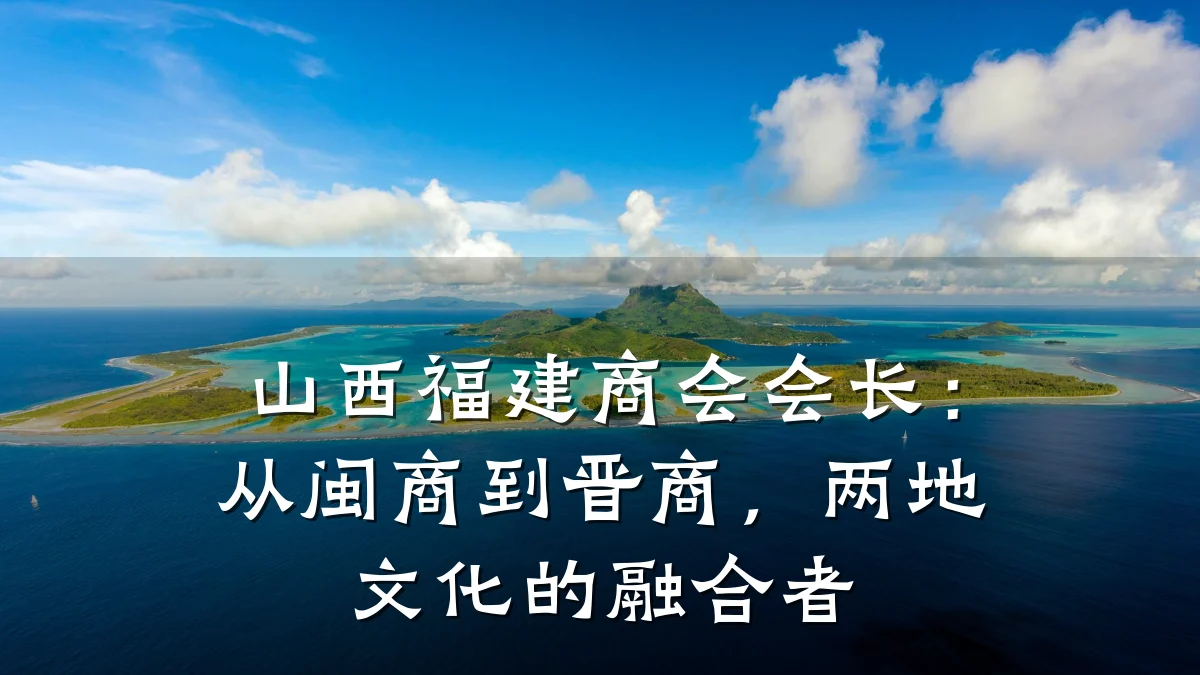 山西福建商会会长:从闽商到晋商,两地文化的融合者