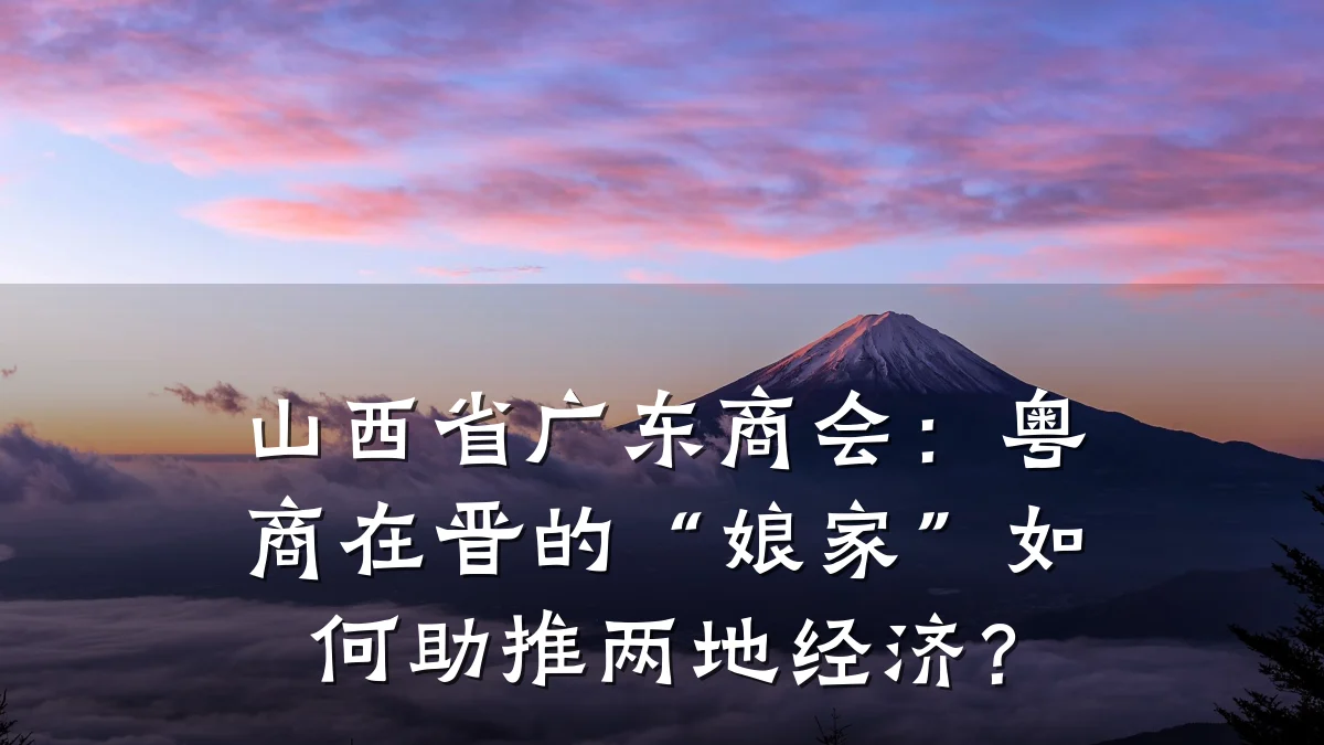 山西省广东商会:粤商在晋的“娘家”如何助推两地经济?