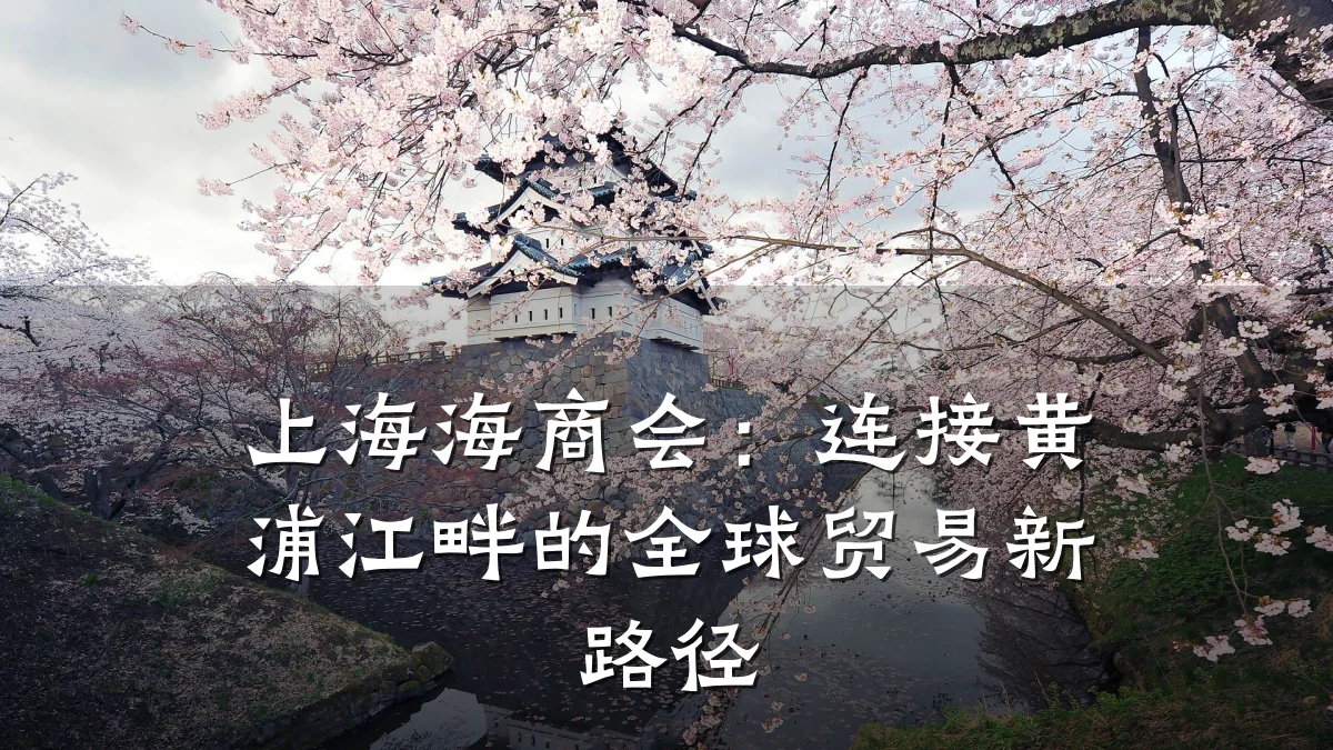 上海海商会:连接黄浦江畔的全球贸易新路径