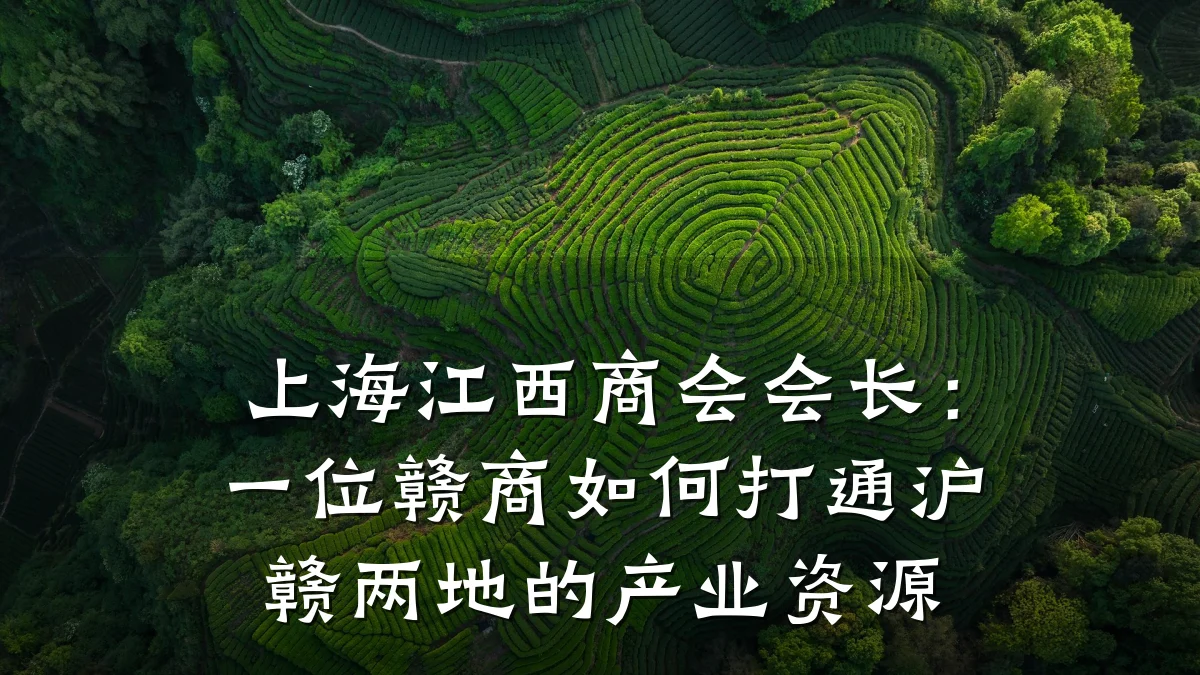 上海江西商会会长:一位赣商如何打通沪赣两地的产业资源