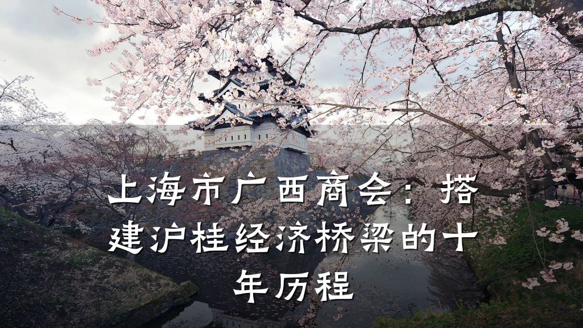 上海市广西商会:搭建沪桂经济桥梁的十年历程