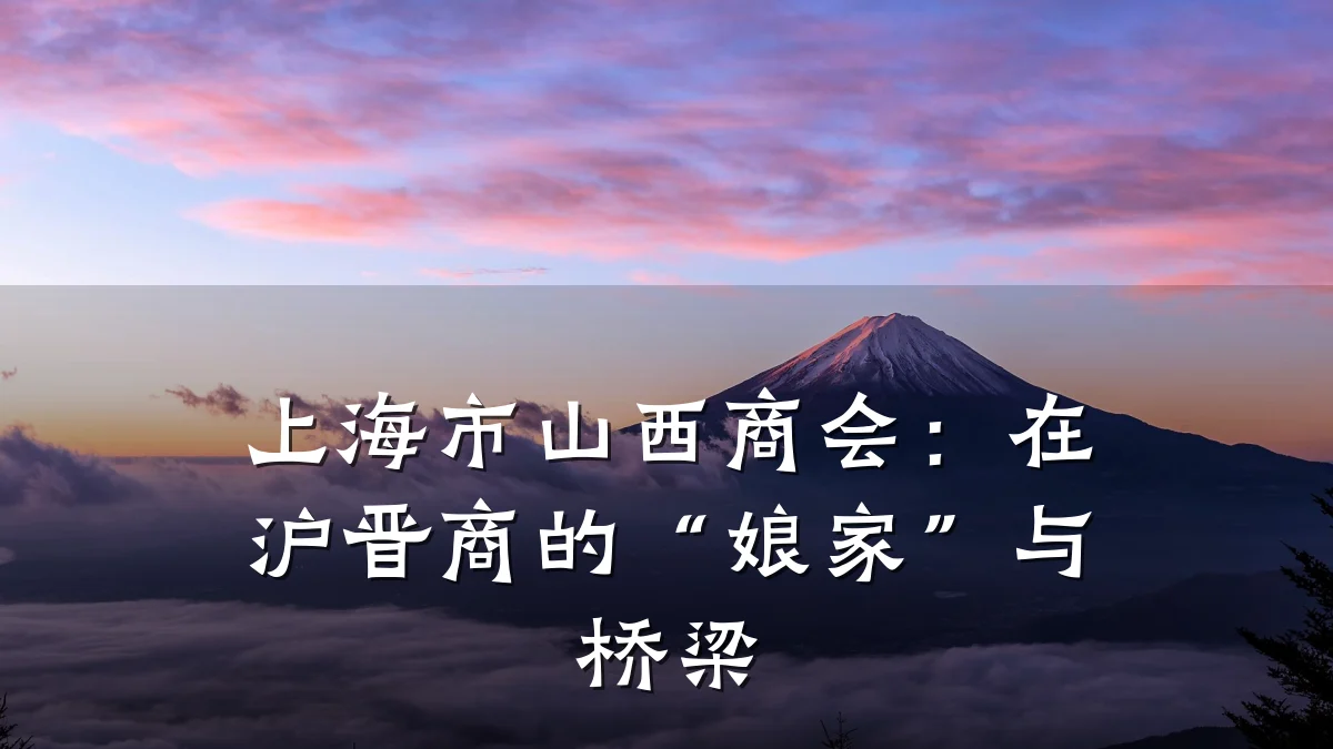 上海市山西商会:在沪晋商的“娘家”与桥梁