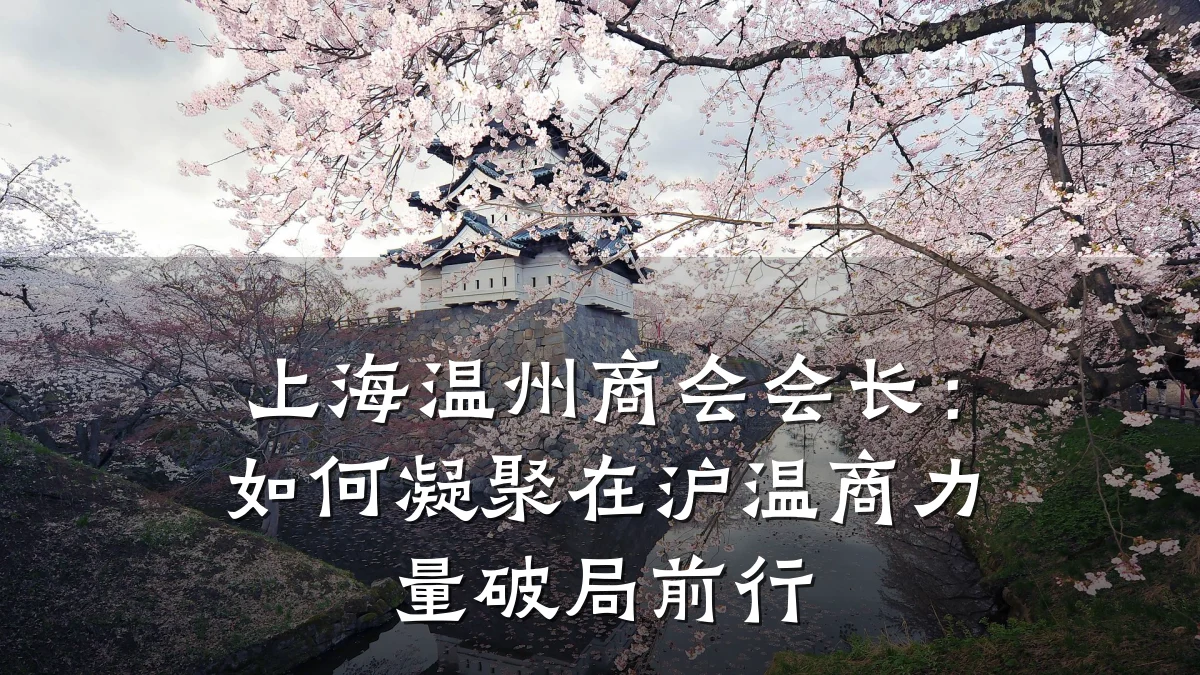 上海温州商会会长:如何凝聚在沪温商力量破局前行