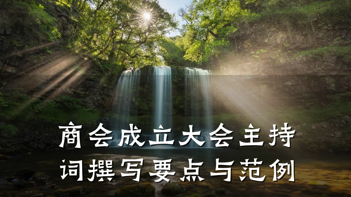 商会成立大会主持词撰写要点与范例
