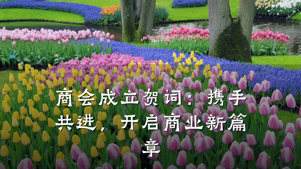 商会成立贺词:携手共进,开启商业新篇章