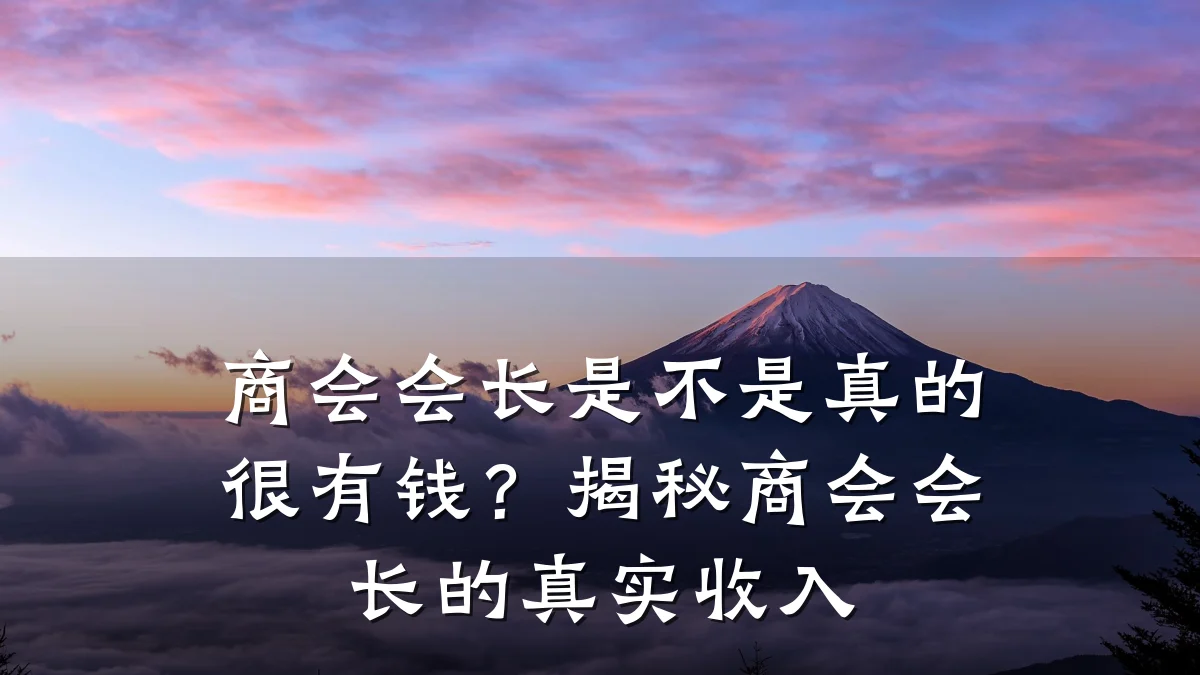 商会会长是不是真的很有钱？揭秘商会会长的真实收入