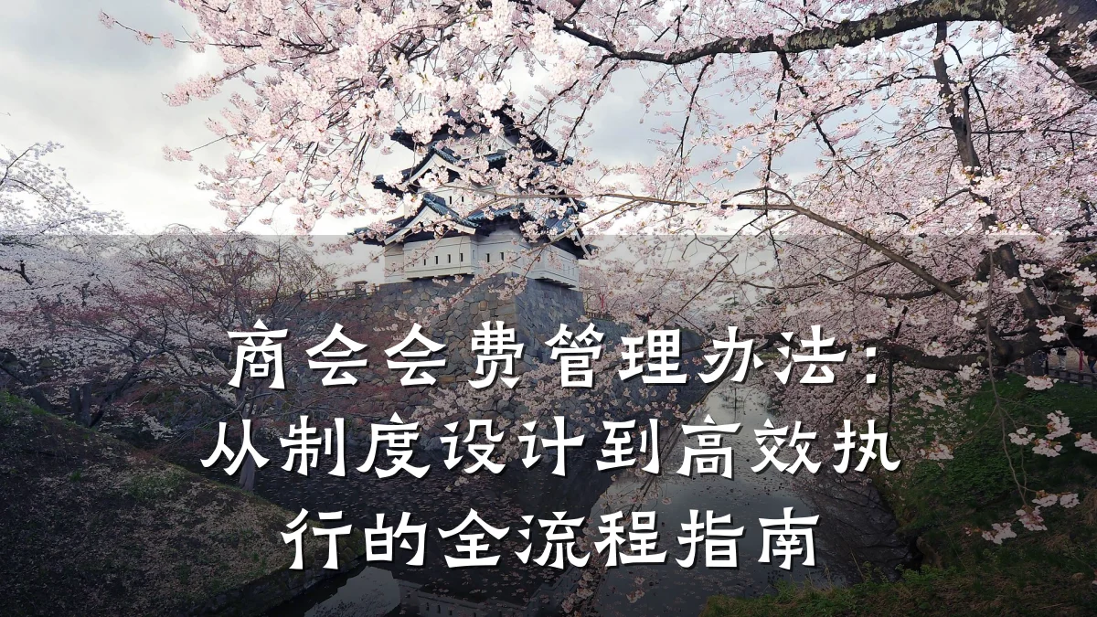 商会会费管理办法：从制度设计到高效执行的全流程指南