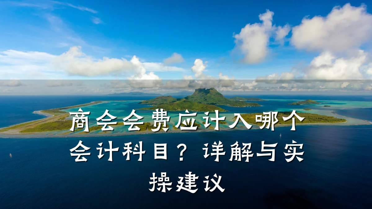 商会会费应计入哪个会计科目?详解与实操建议