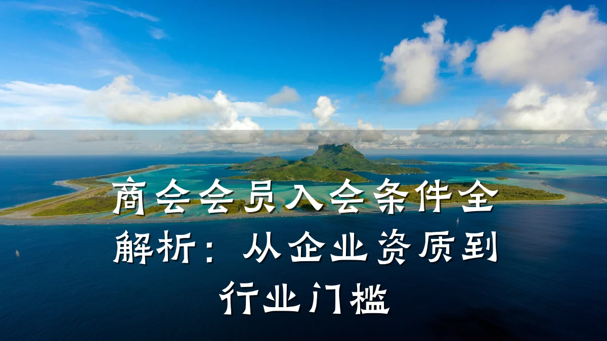 商会会员入会条件全解析：从企业资质到行业门槛