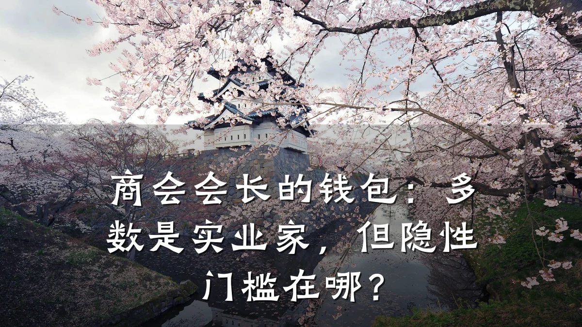 商会会长的钱包:多数是实业家,但隐性门槛在哪?