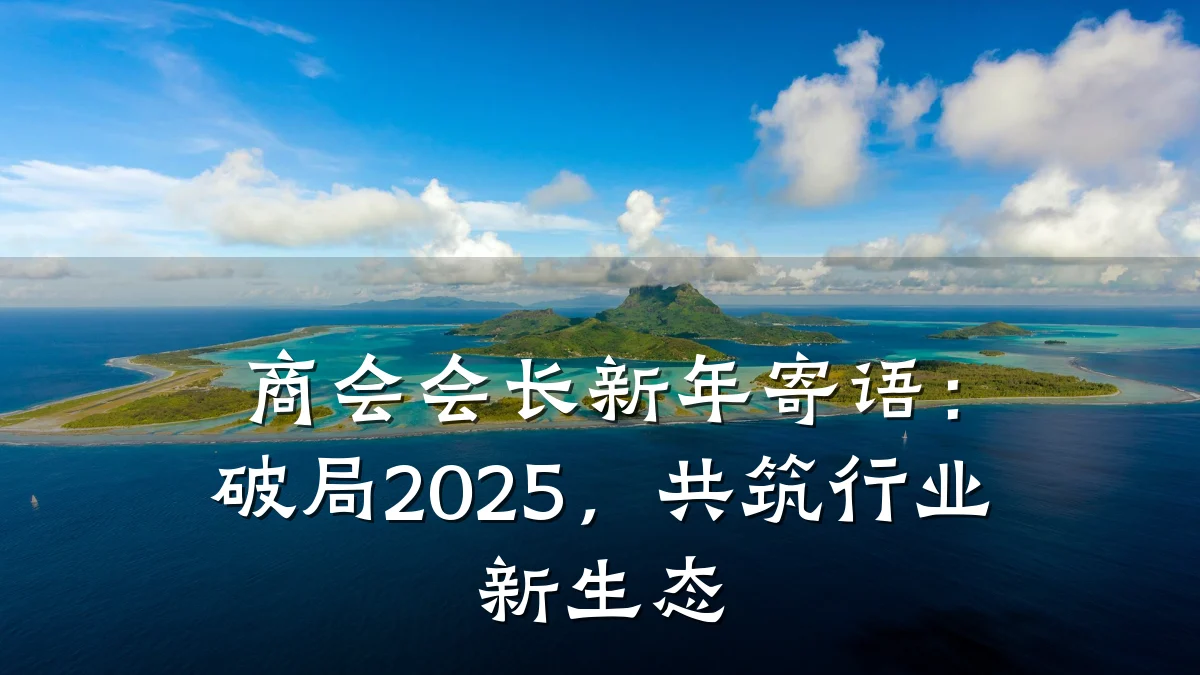 商会会长新年寄语:破局2025,共筑行业新生态