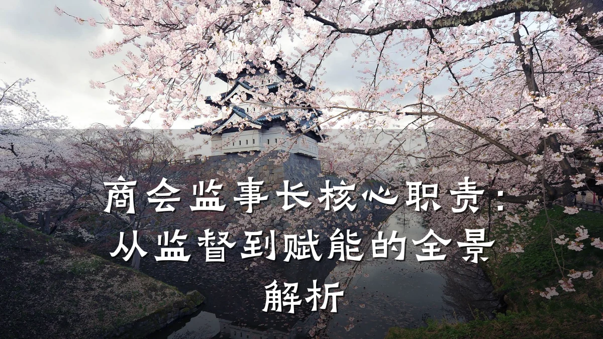 商会监事长核心职责:从监督到赋能的全景解析