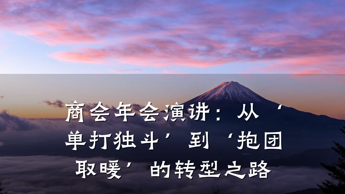 商会年会演讲:从‘单打独斗’到‘抱团取暖’的转型之路
