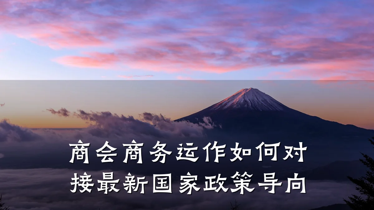 商会商务运作如何对接最新国家政策导向