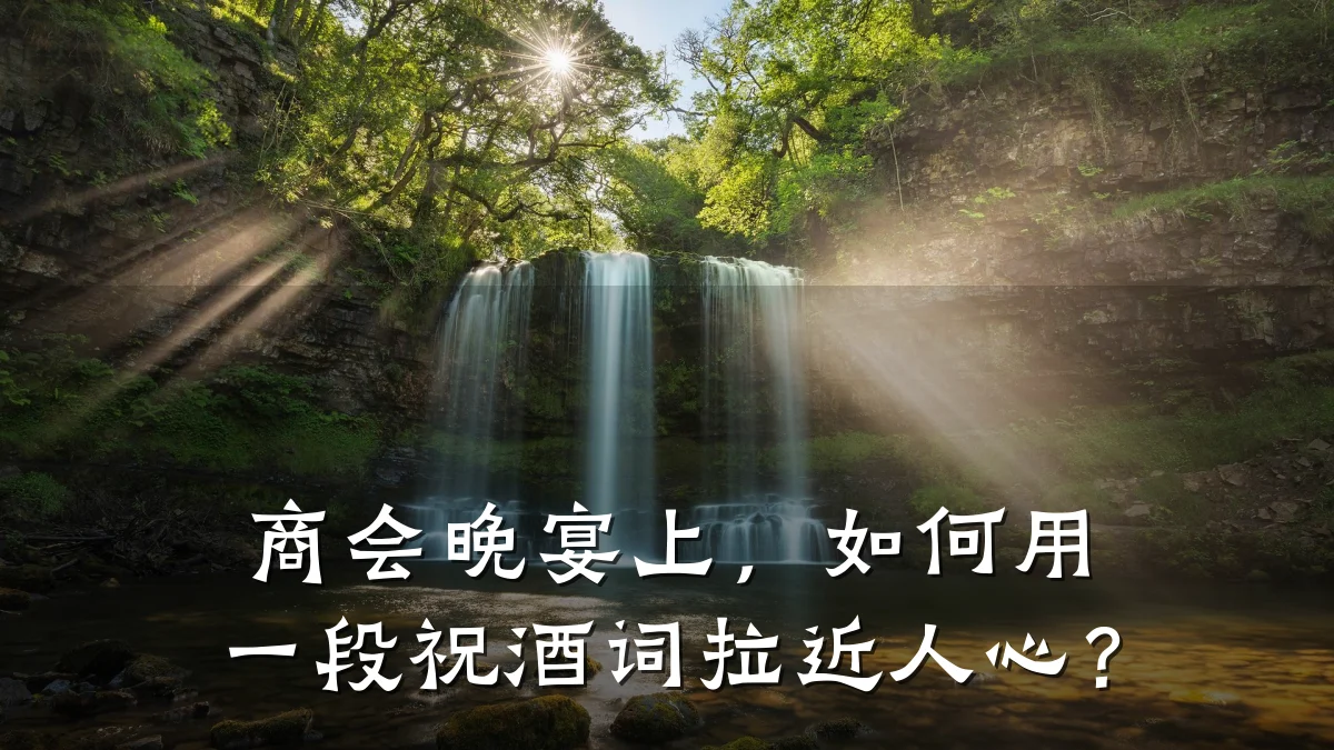 商会晚宴上,如何用一段祝酒词拉近人心?